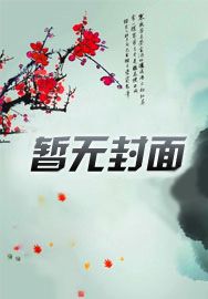 镇守凡尘三百年,我于人间无敌